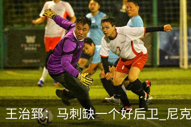 王治郅：马刺缺一个好后卫 尼克斯那个来自达拉斯的后卫就很不错